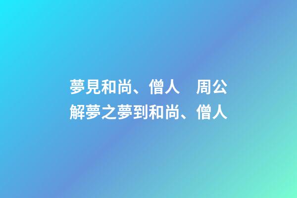 夢見和尚、僧人　周公解夢之夢到和尚、僧人